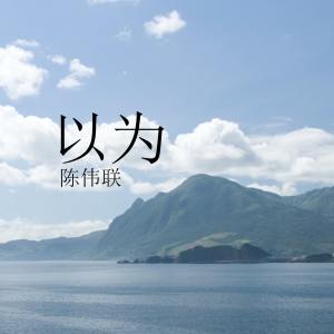 Album 以为 from Tan Wei Lian (陈伟联)