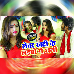 Listen to Lewar Khati Ke Laibo Ge Dhani song with lyrics from Raj Bhai
