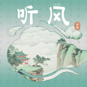 Listen to 听风 song with lyrics from 黄帅