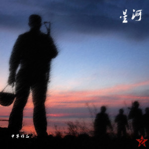Listen to 星河 (完整版) song with lyrics from 中华