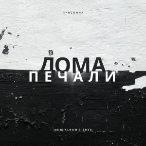 Album Прасанна - дома печали from Prasanna