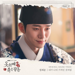 ดาวน์โหลดและฟังเพลง 네가 나의 기적인 것처럼 (My wonderous miracle) (Inst.) พร้อมเนื้อเพลงจาก JEONG SEWOON