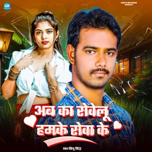 Listen to AB KA ROWELU HAMKE ROWA KE song with lyrics from Bigu Singh