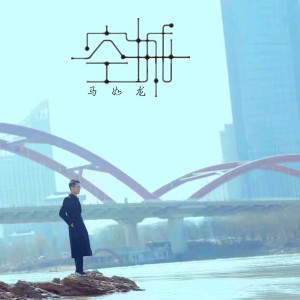 Listen to 空城 (伴奏) song with lyrics from 马如龙