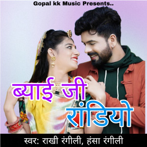 Listen to ब्याई जी रांडियो song with lyrics from Rakhi Rangili