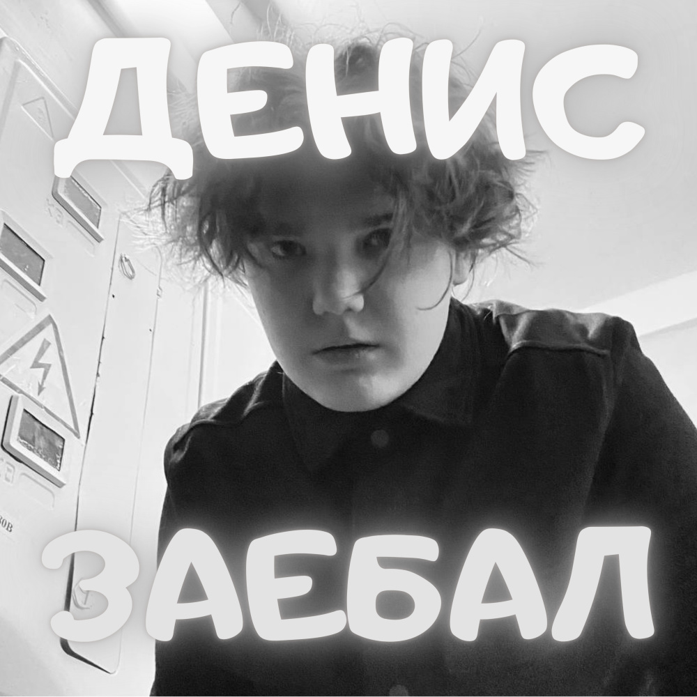 Заебал (Explicit)