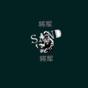 收聽Sand的將軍歌詞歌曲