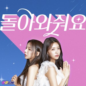 收聽주주 시크릿 (JuJu Secret)的돌아와줘요 (Alone)歌詞歌曲