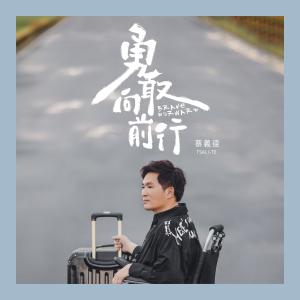 Album Yong Gan Xiang Qian Hang oleh 蔡义德