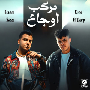 ดาวน์โหลดและฟังเพลง مركب اوجاعي ( بتقولي عليا حنين ) พร้อมเนื้อเพลงจาก Essam Sasa