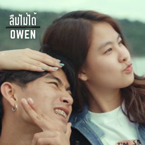 收聽Owen的ลืมไม่ได้歌詞歌曲