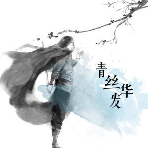 收聽離淵的青絲華髮 (伴奏)歌詞歌曲