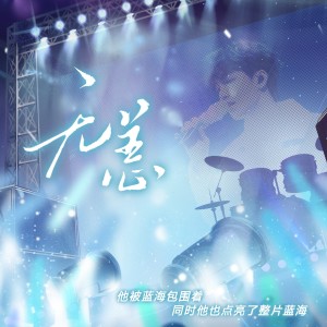 Album 无恙 from 