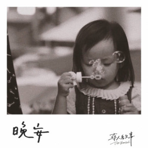 Dengarkan lagu Good Night nyanyian 寻人启事 dengan lirik