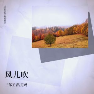 Dengarkan lagu 风儿吹 (完整版) nyanyian 三郎王青  dengan lirik