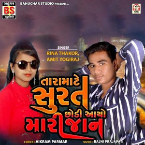 Listen to Tara Mate Surat Chhodi Aayo Mari Jaan song with lyrics from Rina Thakor