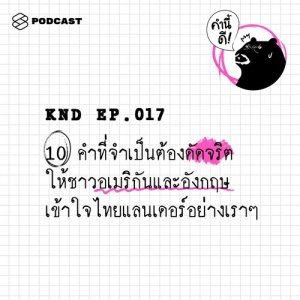 ดาวน์โหลดและฟังเพลง คำนี้ดี EP.17 10​ คำที่จำเป็นต้องดัดจริต ให้ชาวอเมริกันและอังกฤษเข้าใจไทยแลนเดอร์อย่างเราๆ พร้อมเนื้อเพลงจาก คำนี้ดี [THE STANDARD PODCAST]