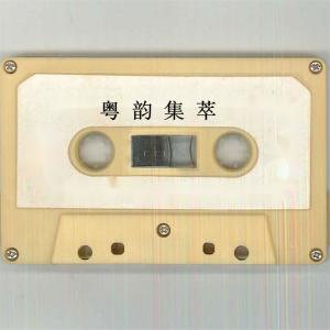 Album 粤韵集萃 from 