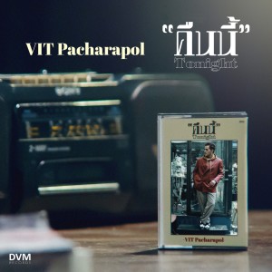 อัลบัม คืนนี้ (Tonight) ศิลปิน วิทย์ พชรพล