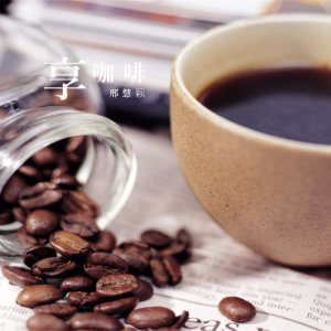 收聽邢慧穎的享咖啡歌詞歌曲
