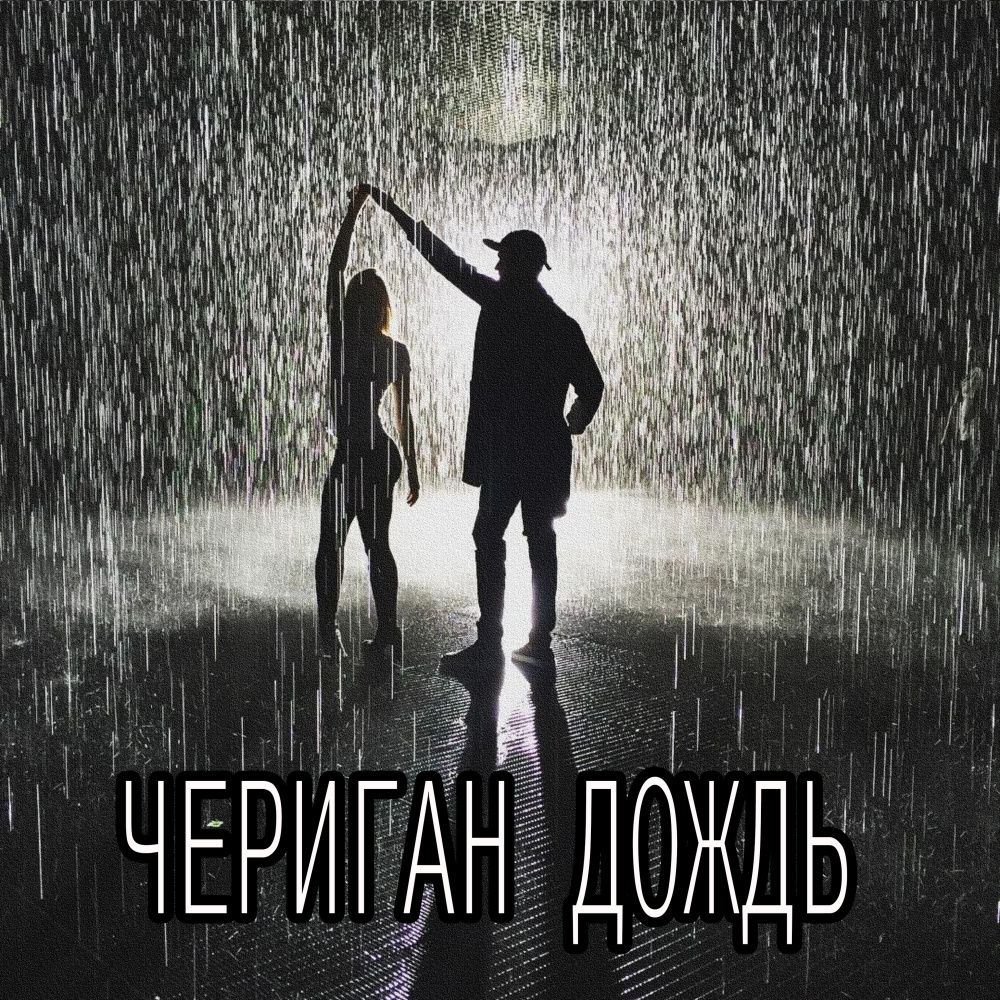 Дождь