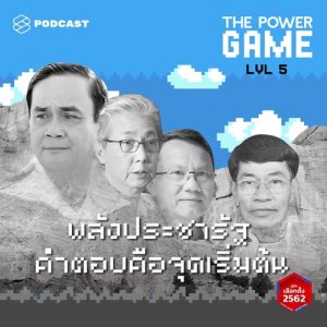 ดาวน์โหลดและฟังเพลง THE POWER GAME EP.5 พลังประชารัฐ คำตอบคือจุดเริ่มต้น พร้อมเนื้อเพลงจาก THE POWER GAME