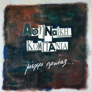 ดาวน์โหลดและฟังเพลง Apallahtika Apo Sena พร้อมเนื้อเพลงจาก Athinaiki Kompania