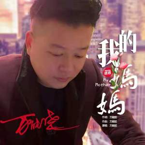 Listen to 我的妈妈 song with lyrics from 万能胶