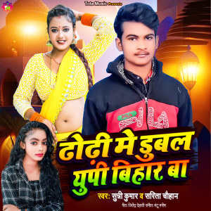 Listen to Dhodhi Me Dubal UP Bihar Ba song with lyrics from Sunny Kumar