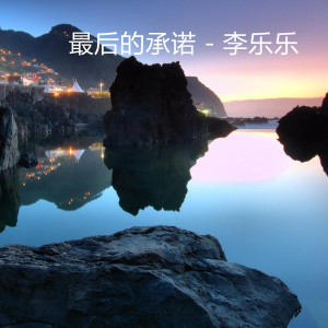 Listen to 最后的承诺 (完整版) song with lyrics from 李乐乐