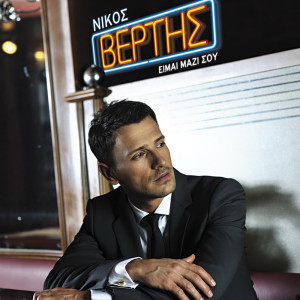 Listen to Emeis Oi Dyo Tairiazoume song with lyrics from Nikos Vertis