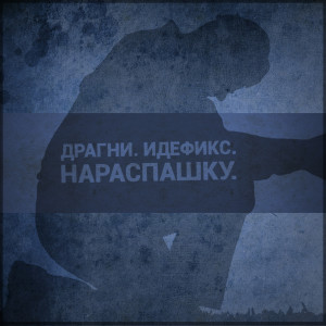 ดาวน์โหลดและฟังเพลง Нараспашку พร้อมเนื้อเพลงจาก Идефикс