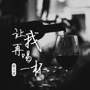 張主任的專輯讓我再喝一杯