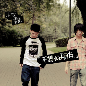 Album 不想做朋友 from 星弟