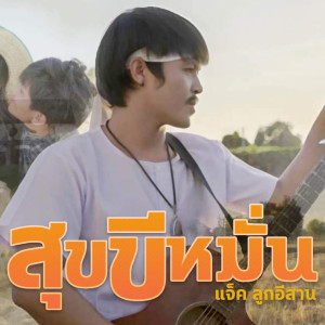 Listen to สุขขีหมั่น song with lyrics from แจ๊ค ลูกอีสาน