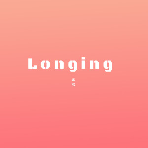 Dengarkan lagu Longing nyanyian 王极 dengan lirik