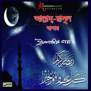ดาวน์โหลดและฟังเพลง Poromo Korunamoi Ha พร้อมเนื้อเพลงจาก Ohama Akter