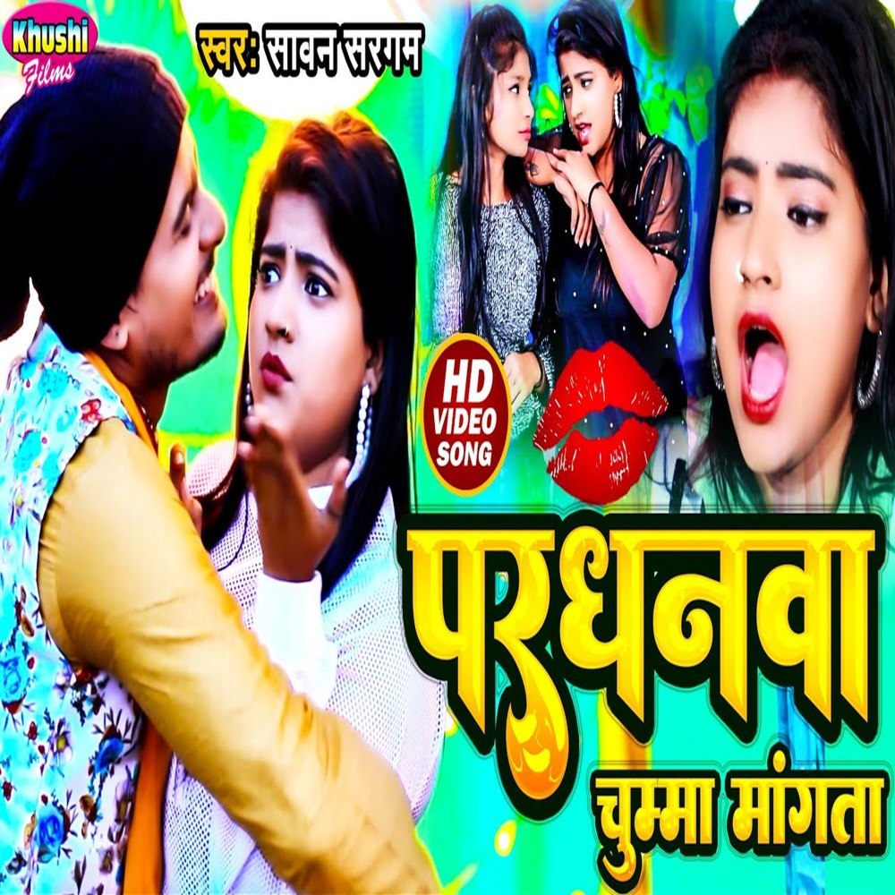 Pardhanwa Chumma Mangata (Bhojpuri Song)