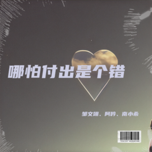 收聽翊先生的哪怕付出是個錯 (完整版)歌詞歌曲