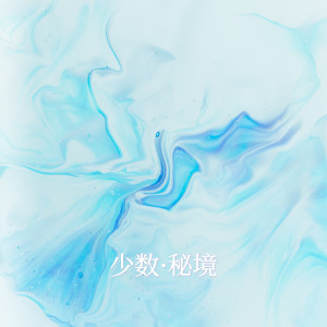 華語群星的專輯少數•祕境