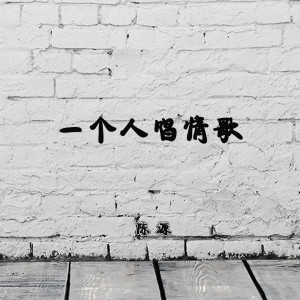 收聽陳源的一個人唱情歌歌詞歌曲