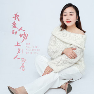 Listen to 我爱的人吻上别人的唇 song with lyrics from 王爱华