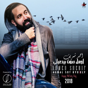 收聽Ahmed Sherif的Agmal Sout Beyedaely歌詞歌曲