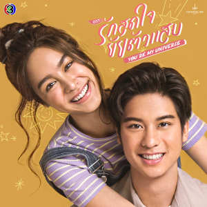 ดาวน์โหลดและฟังเพลง ชอบอยู่กับเธอมันโคตรดี (เพลงประกอบละครรักสุดใจยัยตัวแสบ ช่อง 3) พร้อมเนื้อเพลงจาก DoubleBam