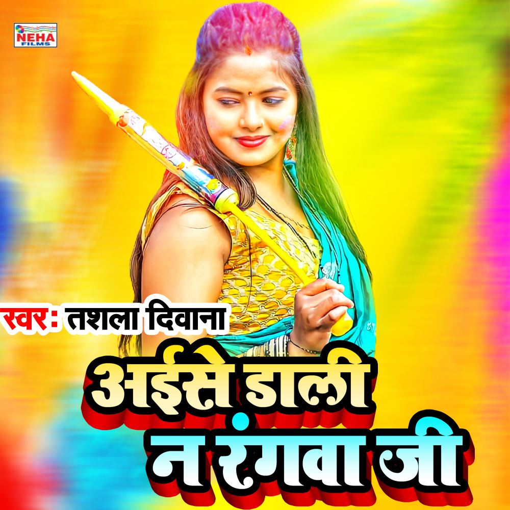 Aise Dali N Rangva Ji (Bhojpuri Song)