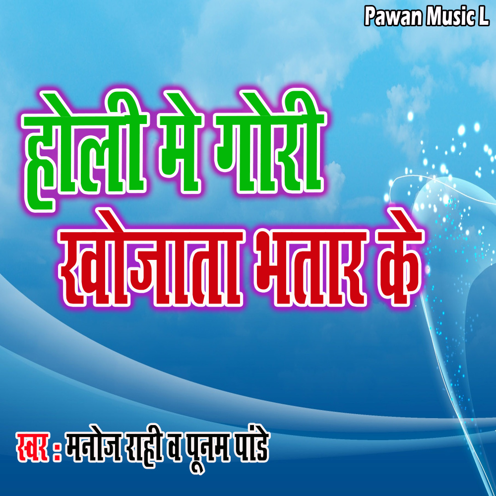 Holi Me Gori Khojata Bhatar Ke