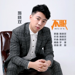 收聽施曉雙的不服 (伴奏)歌詞歌曲