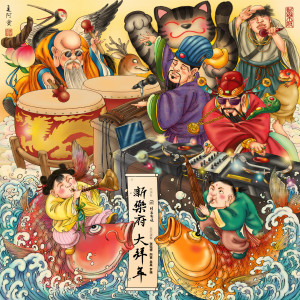 ดาวน์โหลดและฟังเพลง 好好过年 (金蛇狂舞拜年版) พร้อมเนื้อเพลงจาก 新乐府