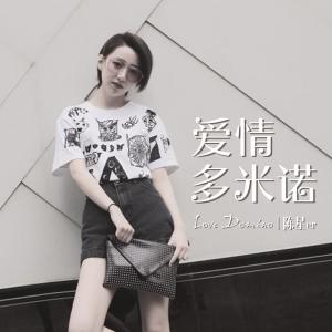 收听陈星er的爱情多米诺歌词歌曲