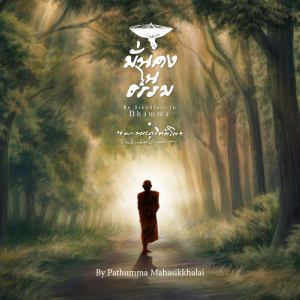 Listen to มั่นคงในธรรม song with lyrics from ปทุมมามหาสิกขาลัย